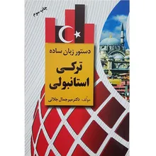 کتاب دستور زبان ساده ترکی استانبولی gallery1