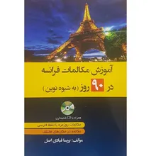 کتاب آموزش مکالمات فرانسه در 90 روز gallery2