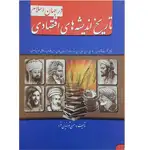 معرفی و سفارش کتاب تاریخ اندیشه های اقتصادی در جهان اسلام تالیف حسن توانایان فرد thumb 1
