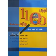 کتاب آموزش 1100 واژه به روش کدینگ gallery1