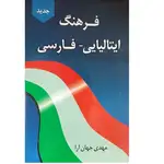 کتاب فرهنگ ایتالیایی فارسی thumb 3