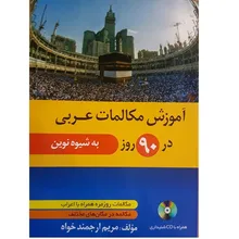 کتاب آموزش مکالمات عربی در 90 روز به شیوه نوین gallery1