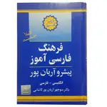 کتاب فرهنگ فارسی آموز پیشرو آریان پور thumb 5