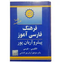 کتاب فرهنگ فارسی آموز پیشرو آریان پور gallery4