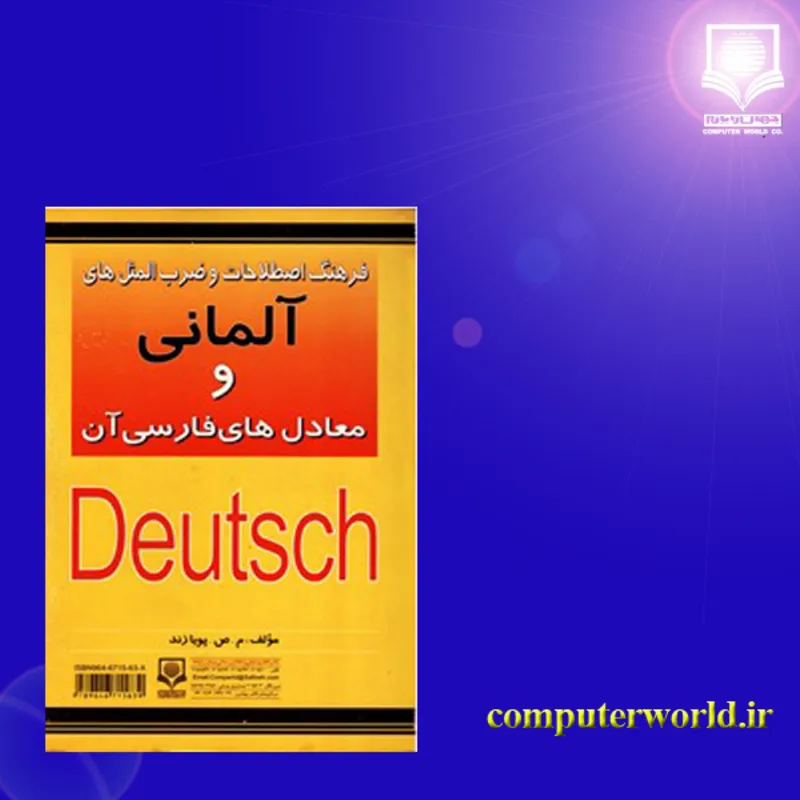 فرهنگ اصطلاحات و ضرب المثل های آلمانی و معادل های فارسی آن اثر م.ص.پویازند gallery3