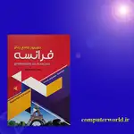 کتاب دستور جامع زبان فرانسه اثر بهزاد هاشمی انتشارات زبان مهر thumb 2