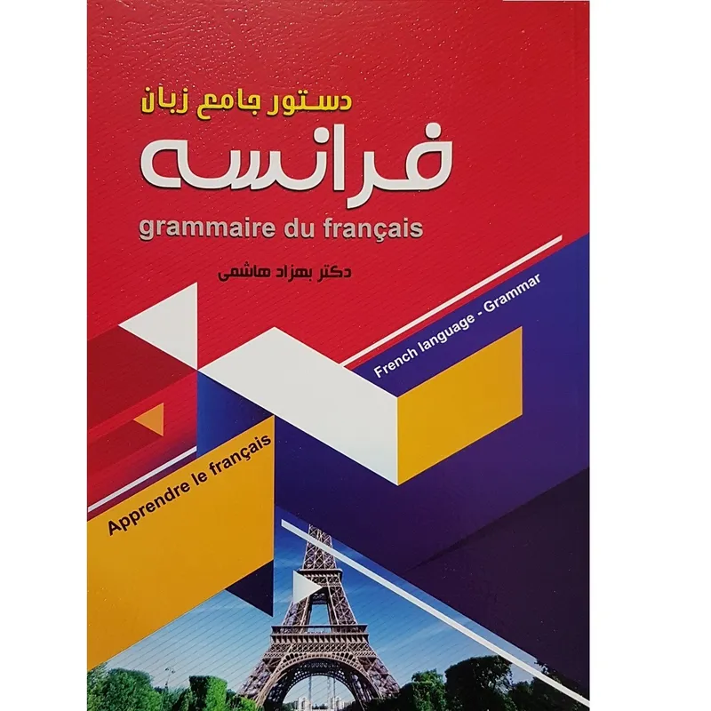 کتاب دستور جامع زبان فرانسه اثر بهزاد هاشمی انتشارات زبان مهر gallery3