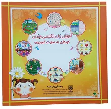 کتاب آموزش زبان انگلیسی ویژه کودکان به صورت تصویری همراه با دانلود فایل pdf و فایل صوتی gallery1
