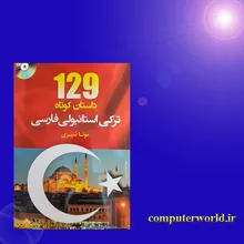 کتاب 129 داستان کوتاه ترکی استانبولی فارسی gallery4