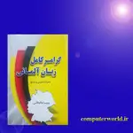 کتاب گرامر کامل زبان آلمانی thumb 5
