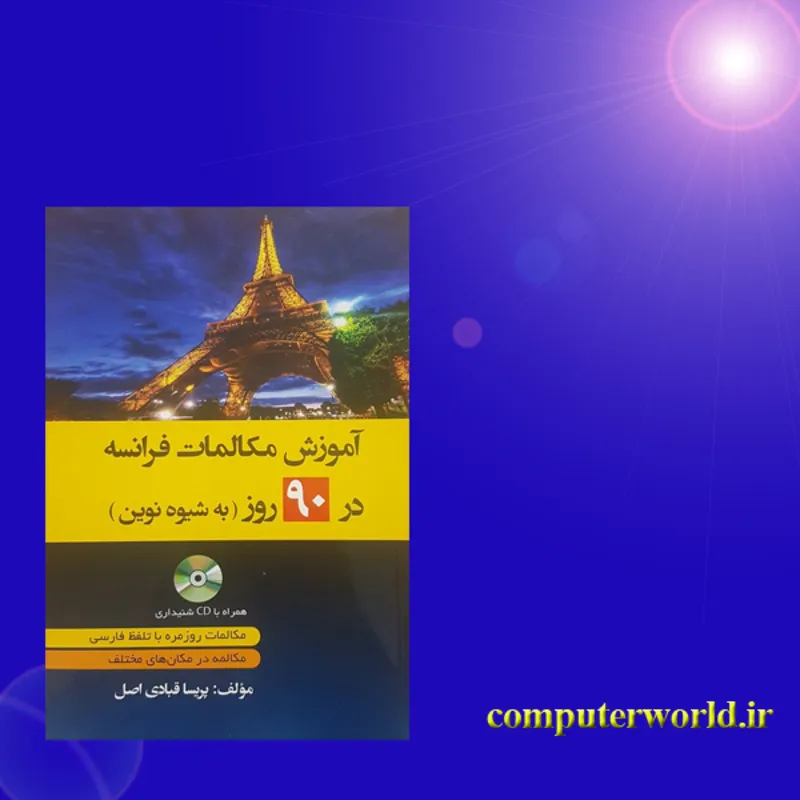 کتاب آموزش مکالمات فرانسه در 90 روز gallery1