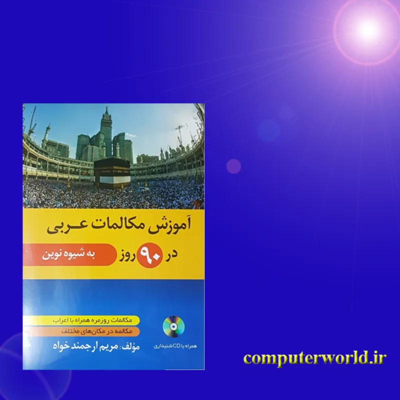 کتاب آموزش مکالمات عربی در 90 روز به شیوه نوین gallery4