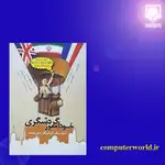 کتاب خودآموز گردشگری اثر پرویزعلی و قریب (فارسی - انگلیسی - فرانسه) thumb 2