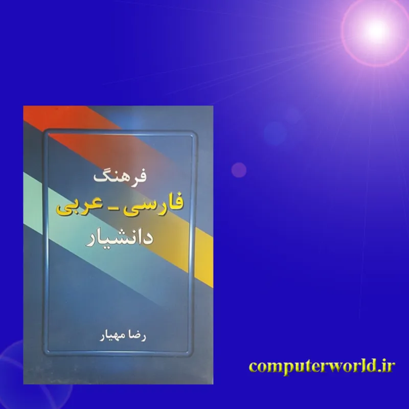 کتاب فرهنگ فارسی عربی دانشیار gallery2