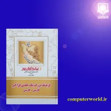 کتاب فرهنگ بزرگ یک جلدی فراگیر فارسی فارسی پیشرو آریان پور gallery4