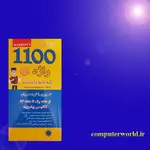کتاب 1100 واژه که باید دانست thumb 4