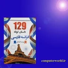کتاب 129 داستان کوتاه فرانسه فارسی gallery1