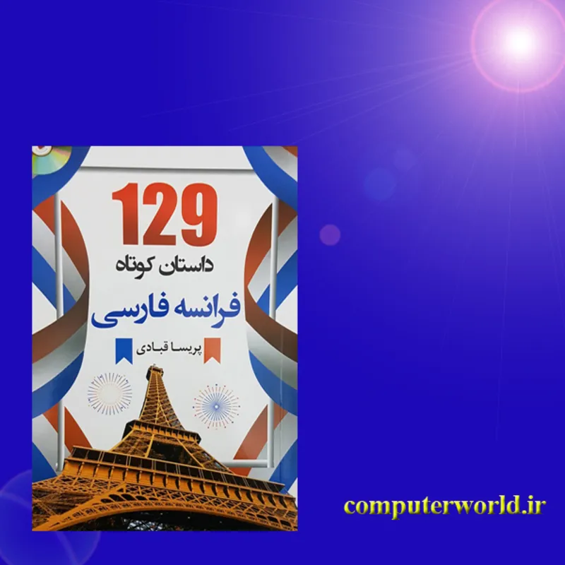 کتاب 129 داستان کوتاه فرانسه فارسی gallery1