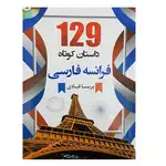 کتاب 129 داستان کوتاه فرانسه فارسی thumb 3