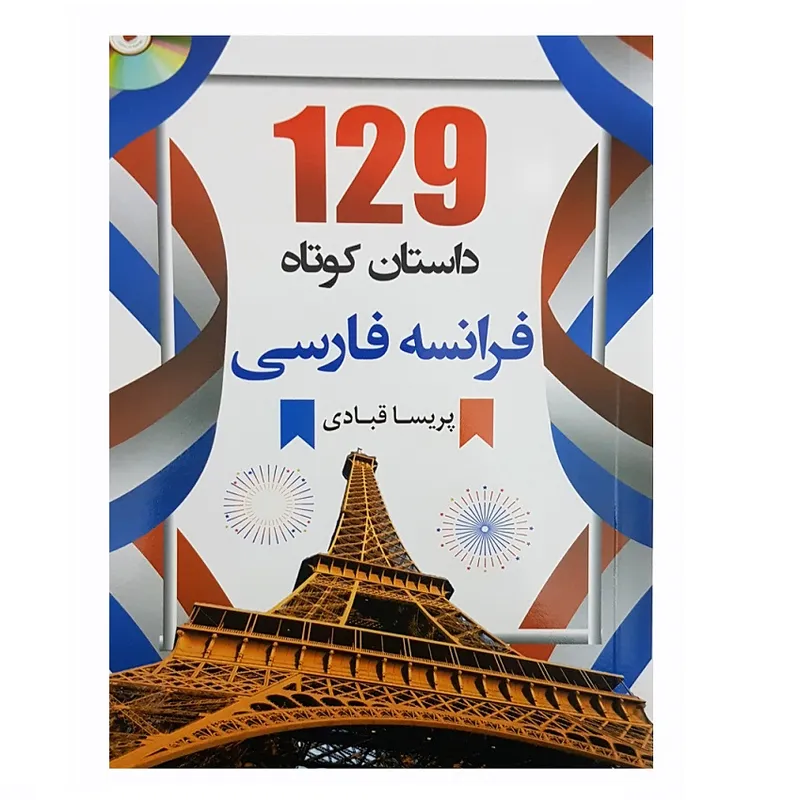 کتاب 129 داستان کوتاه فرانسه فارسی gallery2