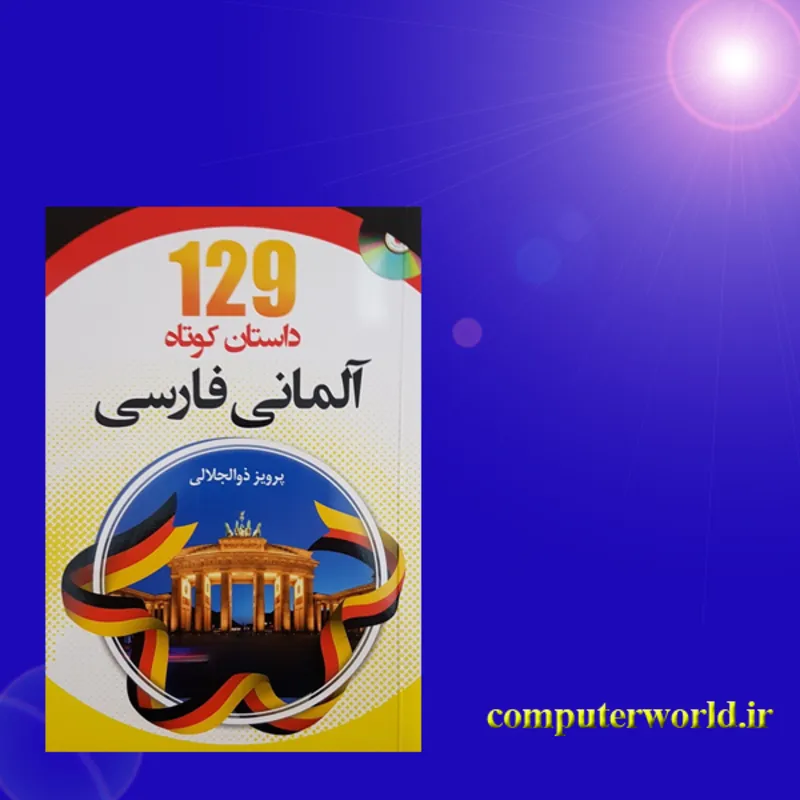 کتاب 129 داستان کوتاه آلمانی فارسی gallery1