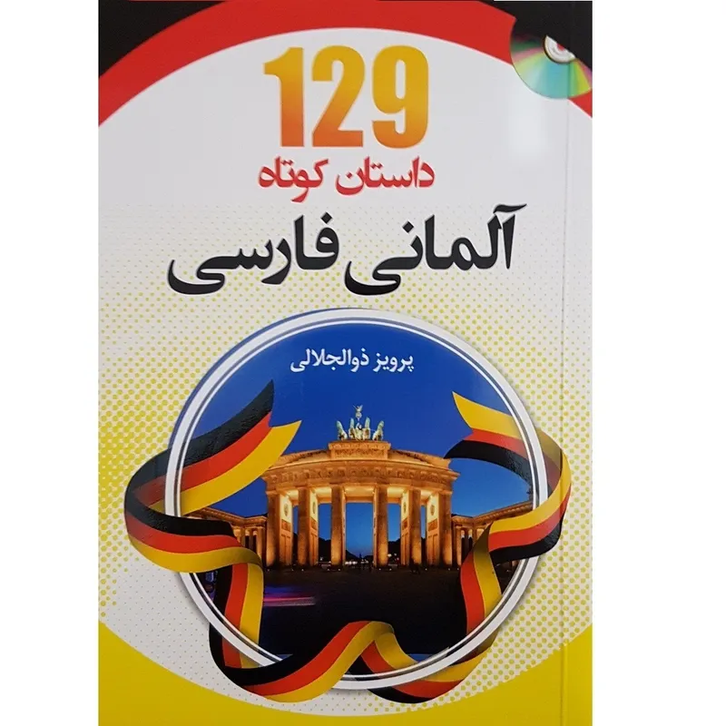 کتاب 129 داستان کوتاه آلمانی فارسی gallery4