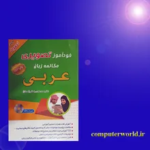 کتاب خودآموز تصویری مکالمه زبان عربی gallery3