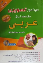 کتاب خودآموز تصویری مکالمه زبان عربی gallery4
