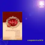 نرم افزار قرآن و علوم روز thumb 5