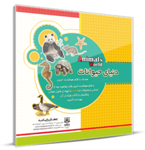 کتاب دنیای حیوانات انتشارات جهان رایانه