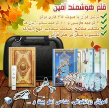 بسته قرآن ثقلین همراه با قلم هوشمند امین gallery2