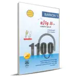 کتاب 1100 واژه که باید دانست انتشارات جهان رایانه thumb 2