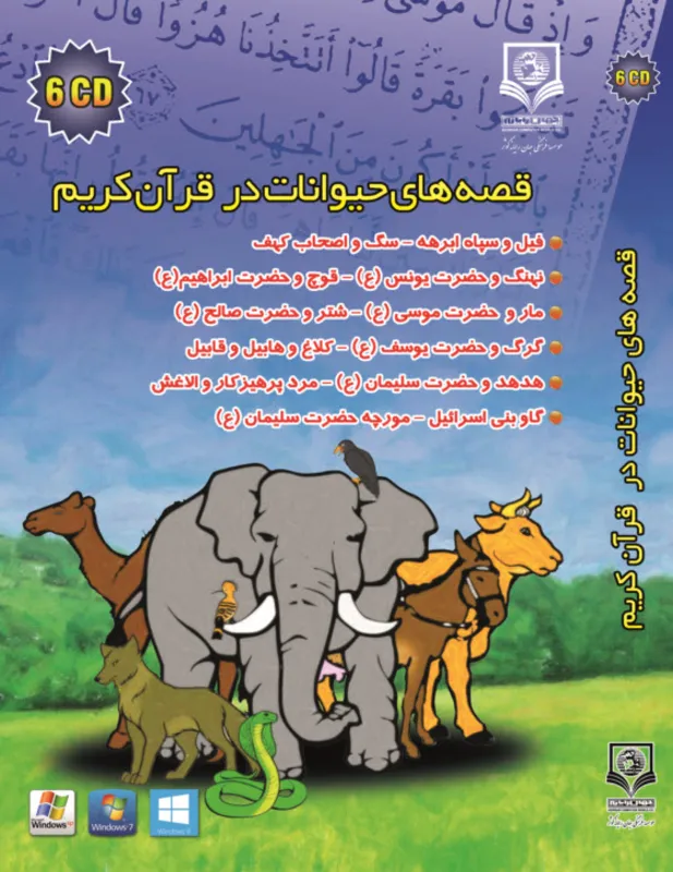 نرم افزار قصه های حیوانات در قرآن کریم gallery1