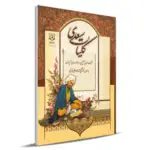 کتاب کلیات سعدی انتشارات جهان رایانه thumb 1