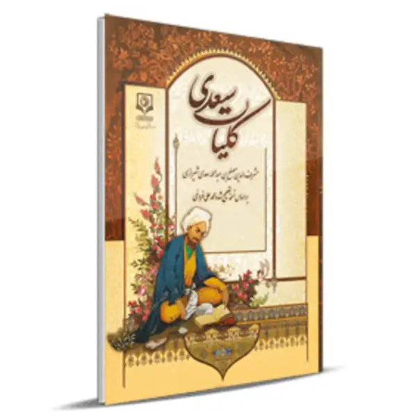 کتاب کلیات سعدی انتشارات جهان رایانه