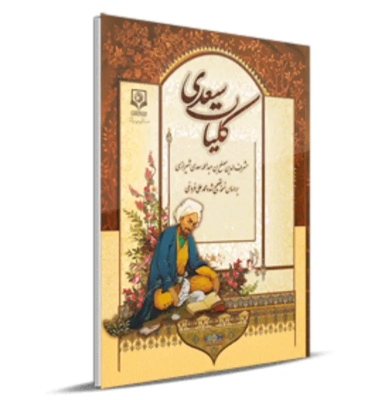 کتاب کلیات سعدی انتشارات جهان رایانه gallery0
