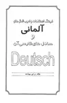 فرهنگ اصطلاحات و ضرب المثل های آلمانی و معادل های فارسی آن اثر م.ص.پویازند thumb 10