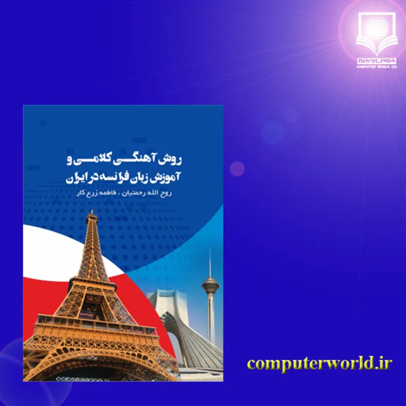 کتاب روش آهنگی کلامی و آموزش زبان فرانسه در ایران gallery2