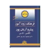 کتاب فرهنگ زودآموز انگلیسی به فارسی پیشرو آریان پور gallery0