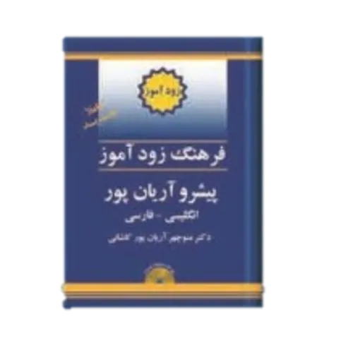کتاب فرهنگ زودآموز انگلیسی به فارسی پیشرو آریان پور