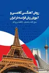 کتاب روش آهنگی کلامی و آموزش زبان فرانسه در ایران thumb 7