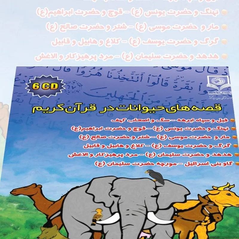 نرم افزار قصه های حیوانات در قرآن کریم gallery10