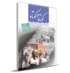 کتاب کوتاه و کوتاه اثر سید محمد اسماعیل طالب شهرستانی انتشارات جهان رایانه thumb 1
