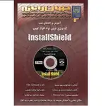 آموزش و راهنمای نصب کاربردی ترین نرم افزار نصب InstallShield thumb 1