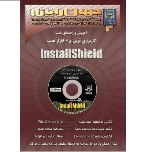آموزش و راهنمای نصب کاربردی ترین نرم افزار نصب InstallShield