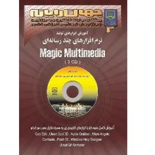 آموزش ابزارهای تولید نرم افزارهای چند رسانه ای Magic MultiMedia gallery0