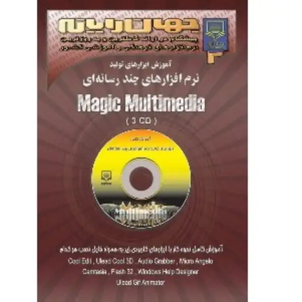 آموزش ابزارهای تولید نرم افزارهای چند رسانه ای Magic MultiMedia