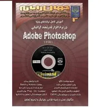 آموزش کامل ترفند های ویژه در نرم افزار قدرتمند گرافیکی Photoshop gallery0