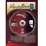 سیری در آثار، اندیشه ها و زندگانی آیت الله دکتر بهشتی thumb 2