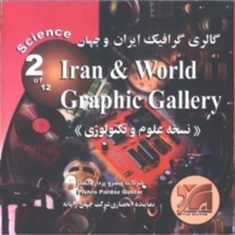مجموعه نرم افزارهای گالری گرافیک ایران و جهان gallery0